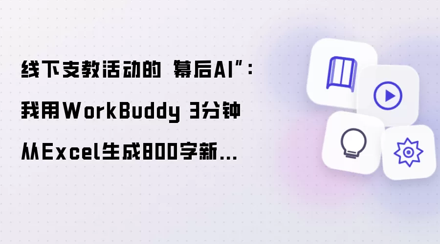 ����֧��Ļ��AI��WorkBuddy 3���Ӵ�Excel�������Ÿ�