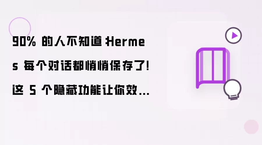 90%���˲�֪����Hermesÿ���Ի������ı��棬5�����ع�������Ч�ʷ���
