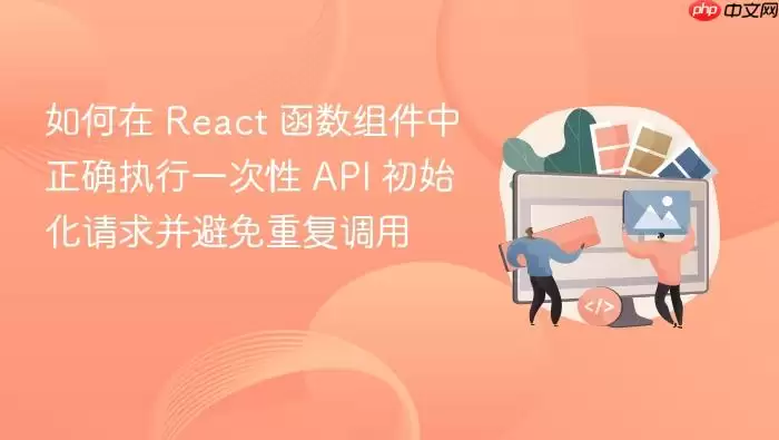 React����������һ����ִ��API���󲢱����ظ�����