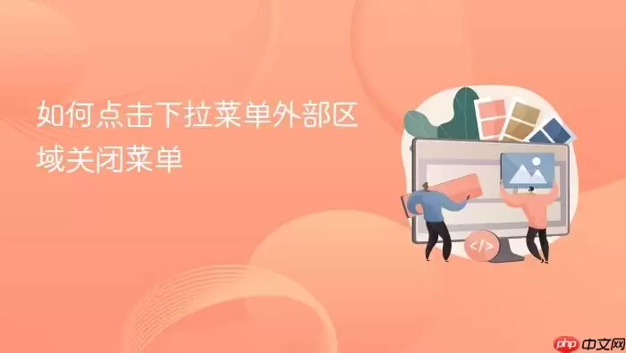 ��������˵��ⲿ����رղ˵��ķ���