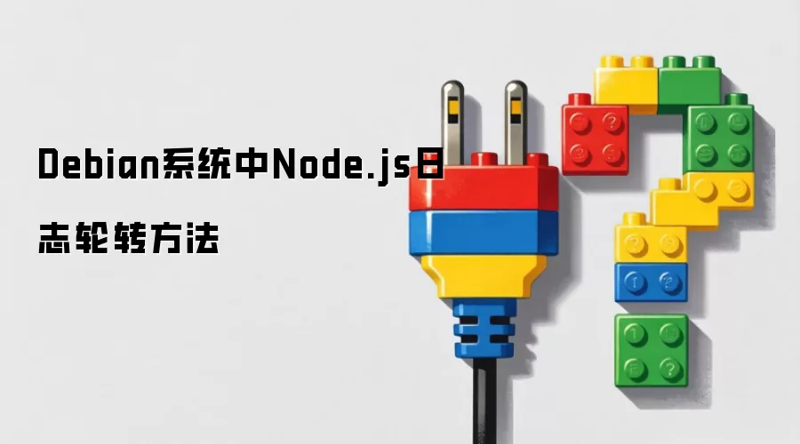 Debian��Node.js��־��ת����