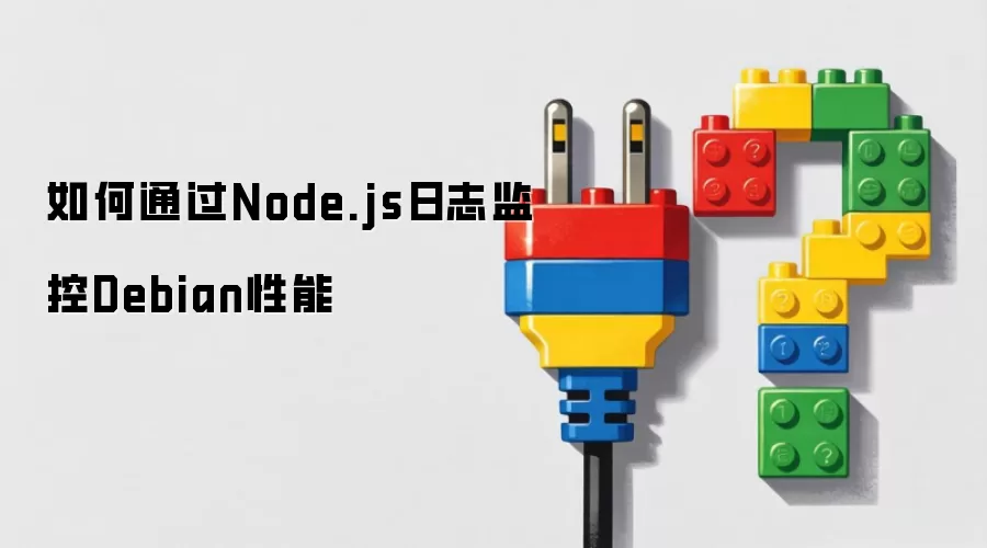 �����Node.js��־���Debian����