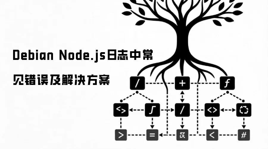 Debian Node.js��־����������������