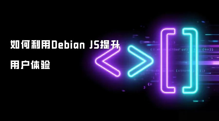 �����Debian JS�����û�����