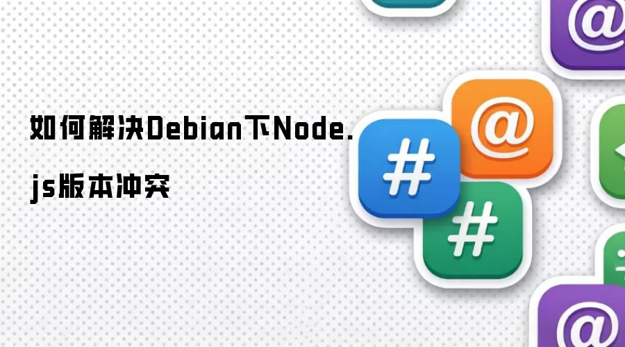 ���Debian��Node.js�汾��ͻ