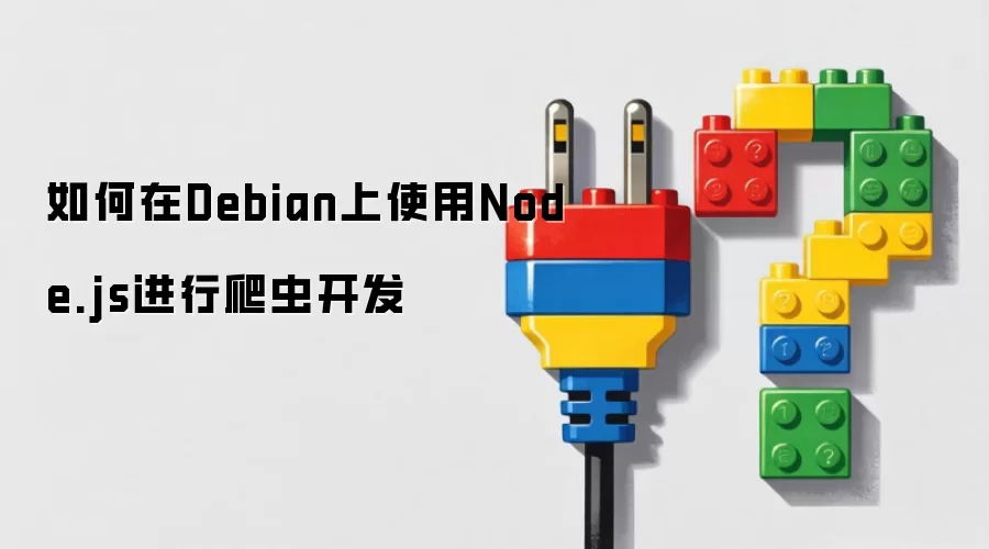 �����Debian����Node.js���濪��
