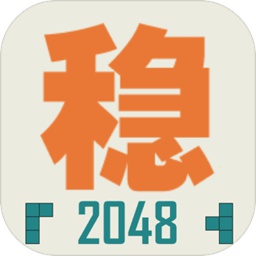 ȶ2048 1.0.3