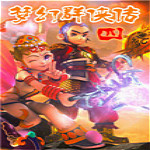 梦幻群侠传4六界战气下载 绿色免安装版