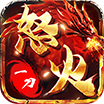 怒火一刀打金复古传奇 v1.85