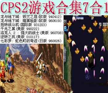 cps2��Ϸ�ϼ�7��1+ģ���� 