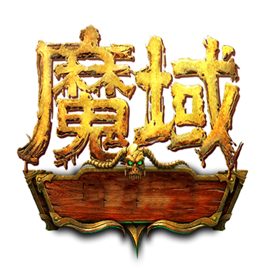 魔域3.2无敌