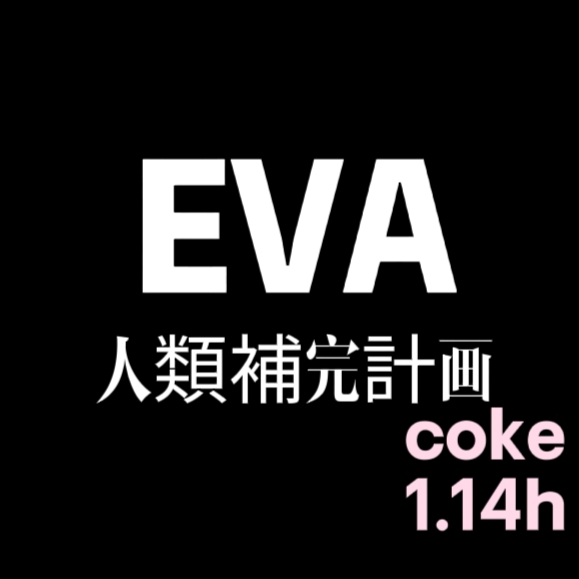 ս.EVA 1.14h.coke