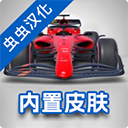 F1方程式赛车 V4.01