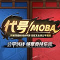 代号MOBA 1.0