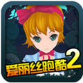 Alice Run(����˿�ܿ�2) 