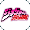 JOJOðʢȤϷ