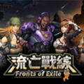 ս(Fronts of Exile)ٷ׿