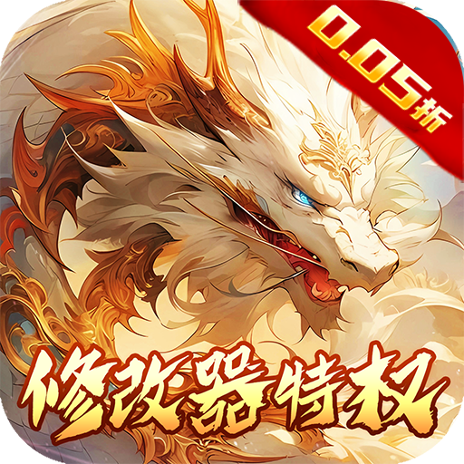 侠侣天下内置0.05折修改器特权折扣版 1.0.0