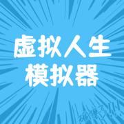 虚拟人生模拟器 1.0.0
