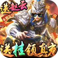 全民战鹰送挂领真充 1.0