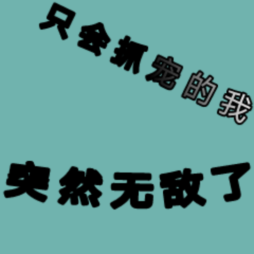 ֻ��ץ�����ͻȻ�޵��˰�׿�� 1.27