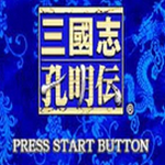 三国志孔明传 2.0.2