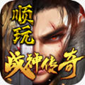 顺玩战神传奇安卓版 1.2.0