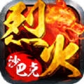 烈火至尊安卓版 1.0