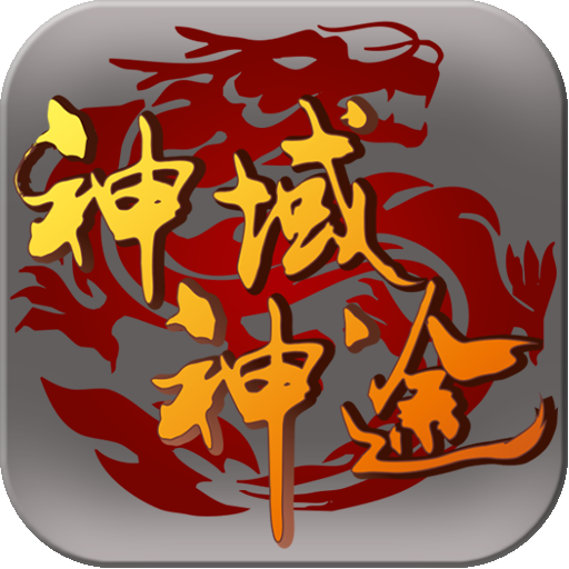 神域神途手游 2.06