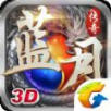 蓝月传奇3D手游 2.0425.1354