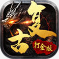 复古打金版手游 1.1.0