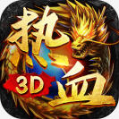 ��Ѫ3D�ٷ����� 1.0