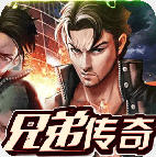 兄弟传奇安卓版 1.0.0