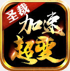 ʥ�ü��ٳ������� 1.2.0