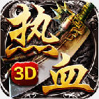 ��Ѫ����3D�ٷ����� 1.0.1.1800