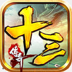 ʮ���������޵��ٷ��� 1.3.0