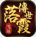 落霞传世手游 3.33.8