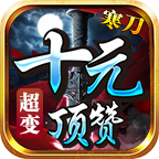 ����ʮԪ���޳����������°� 1.6.305