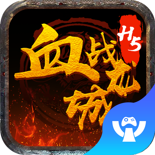 Ѫս����h5���� 1.0