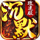 ��Ĭ���ٰ洫�� 1.0.1