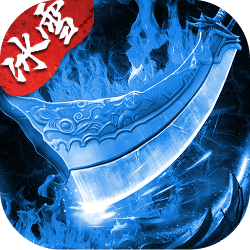 盟重英雄之斗帝冰雪手游官方版 1.0.1