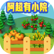 阿超有小院红包版 1010.1.2