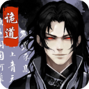 诡道修真路 1.0.0