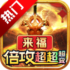 来福倍攻超超超变手游官方版 1.0