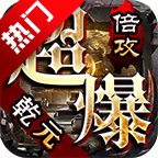 乾元超爆倍攻手游最新版 1.1.0