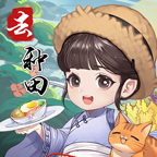 我回老家去种田红包版游戏 9.0