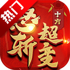 ʮ��ŭն�������ιٷ����� 1.0.3