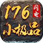 ����176С��Ʒ�ٷ��� 4.3.2