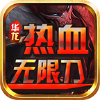 ������Ѫ���޵����ιٷ��� 1.0.0