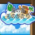 海之家物语 1.3.6
